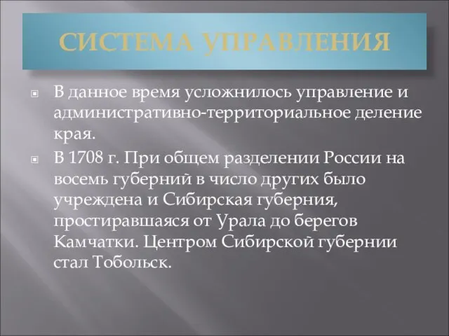 СИСТЕМА УПРАВЛЕНИЯ В данное время усложнилось управление и административно-территориальное деление края. В