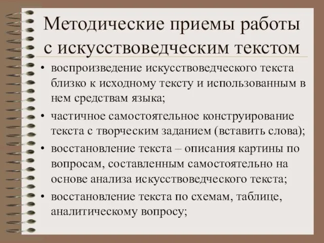 Методические приемы работы с искусствоведческим текстом воспроизведение искусствоведческого текста близко к исходному