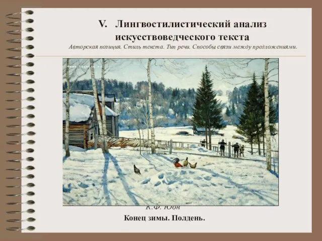 V. Лингвостилистический анализ искусствоведческого текста Авторская позиция. Стиль текста. Тип речи. Способы