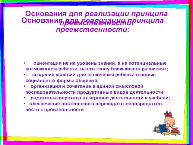 Основания для реализации принципа преемственности: Основания для реализации принципа преемственности: ориентация не