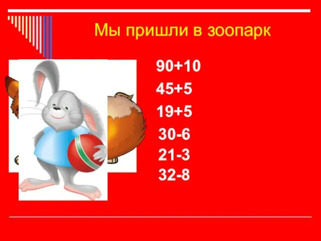 Мы пришли в зоопарк 90+10 45+5 19+5 30-6 21-3 32-8