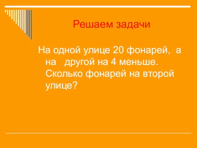 Решаем задачи На одной улице 20 фонарей, а на другой на 4