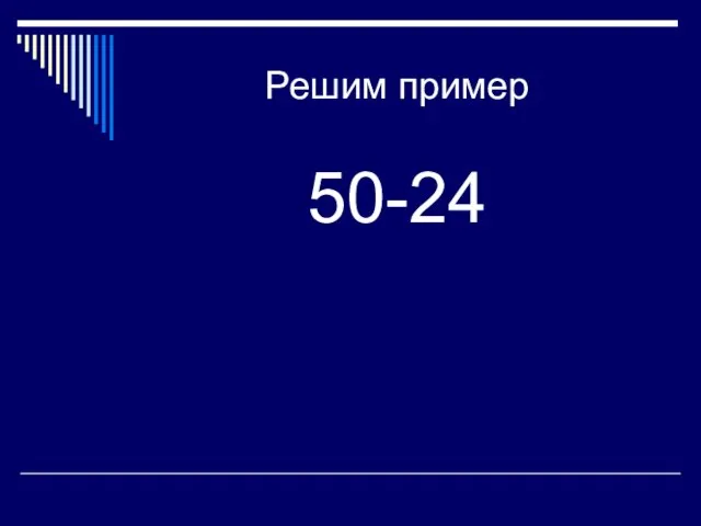 Решим пример 50-24