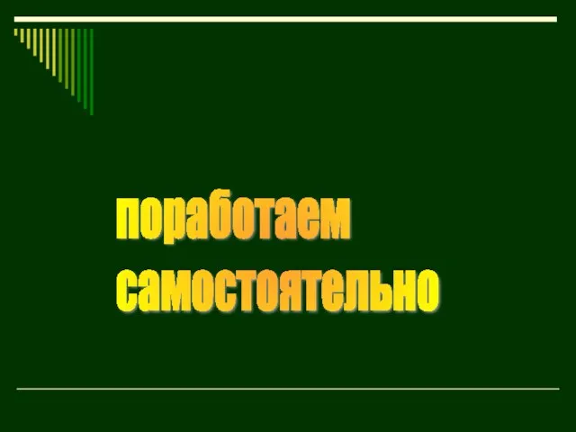 поработаем самостоятельно