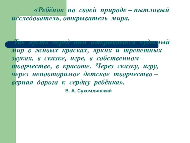 «Ребёнок по своей природе – пытливый исследователь, открыватель мира. Так пусть перед