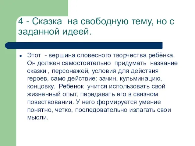 4 - Сказка на свободную тему, но с заданной идеей. Этот -