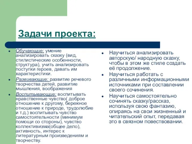 Задачи проекта: Обучающие: умение анализировать сказку (вид, стилистические особенности, структура), учить анализировать