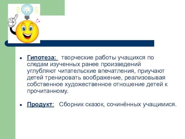 Гипотеза: творческие работы учащихся по следам изученных ранее произведений углубляют читательские впечатления,