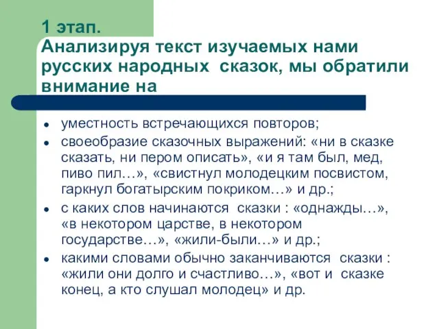 1 этап. Анализируя текст изучаемых нами русских народных сказок, мы обратили внимание