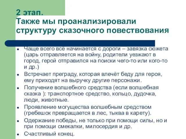 2 этап. Также мы проанализировали структуру сказочного повествования Чаще всего всё начинается