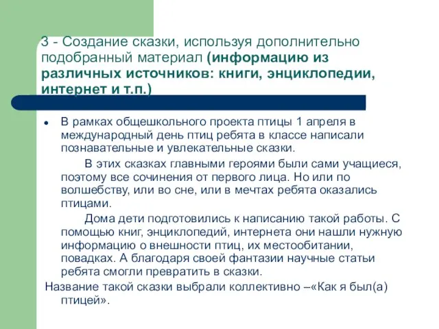 3 - Создание сказки, используя дополнительно подобранный материал (информацию из различных источников: