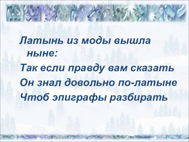 Латынь из моды вышла ныне: Так если правду вам сказать Он знал