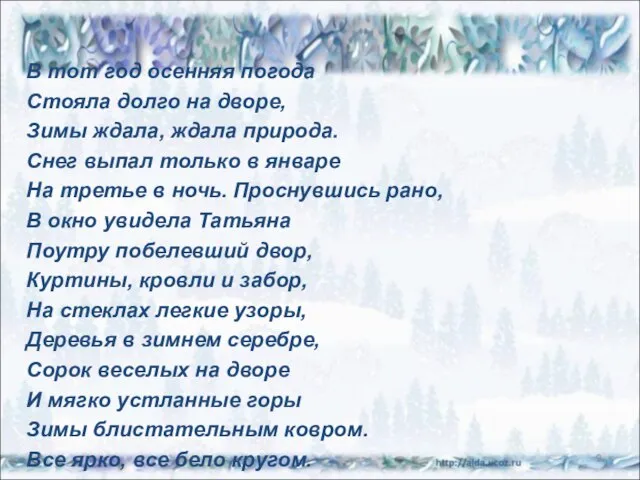 В тот год осенняя погода Стояла долго на дворе, Зимы ждала, ждала