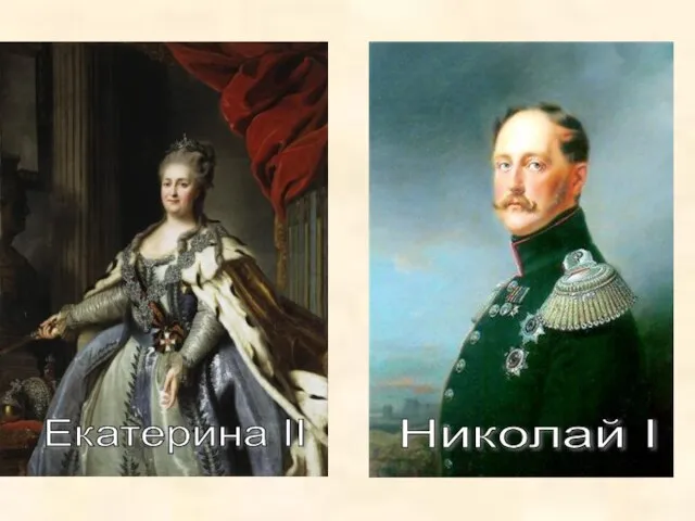 Екатерина II Николай I