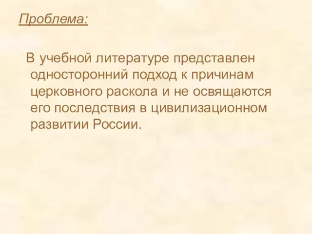 Проблема: В учебной литературе представлен односторонний подход к причинам церковного раскола и