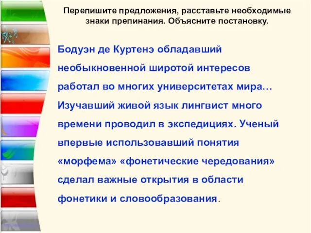 Бодуэн де Куртенэ обладавший необыкновенной широтой интересов работал во многих университетах мира…