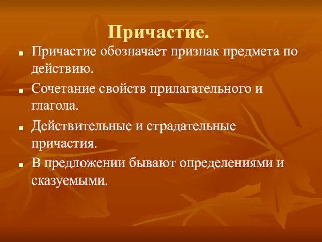 Причастие. Причастие обозначает признак предмета по действию. Сочетание свойств прилагательного и глагола.