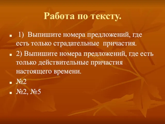 Работа по тексту. 1) Выпишите номера предложений, где есть только страдательные причастия.