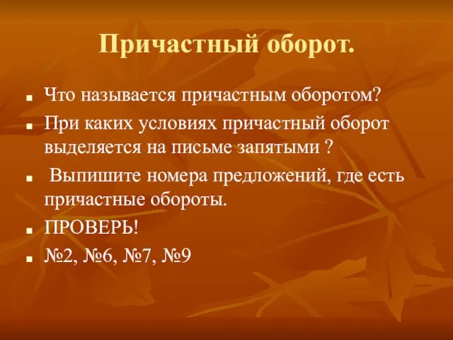 Причастный оборот. Что называется причастным оборотом? При каких условиях причастный оборот выделяется