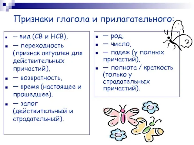 — вид (СВ и НСВ), — переходность (признак актуален для действительных причастий),