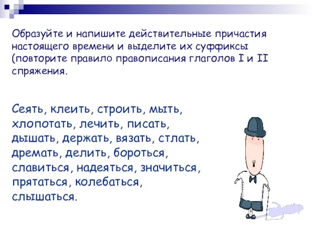 Образуйте и напишите действительные причастия настоящего времени и выделите их суффиксы (повторите