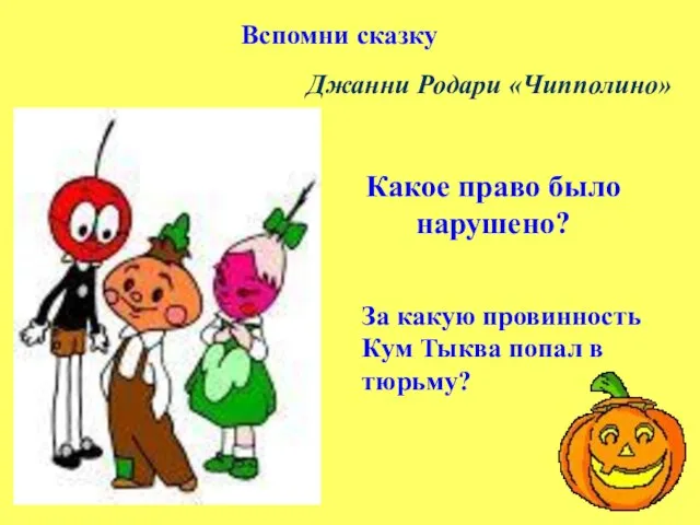 За какую провинность Кум Тыква попал в тюрьму? Какое право было нарушено?