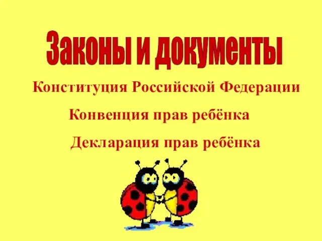 Законы и документы Конвенция прав ребёнка Конституция Российской Федерации Декларация прав ребёнка