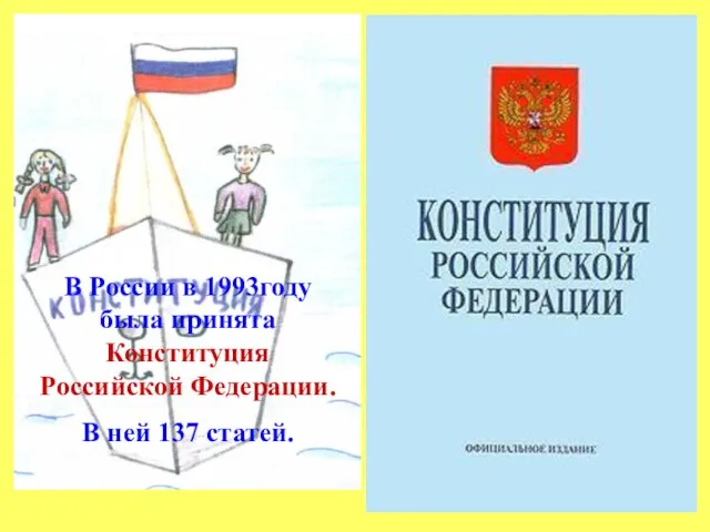 В России в 1993году была принята Конституция Российской Федерации. В ней 137 статей.