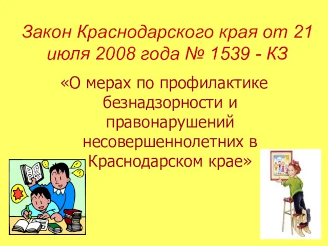Закон Краснодарского края от 21 июля 2008 года № 1539 - КЗ