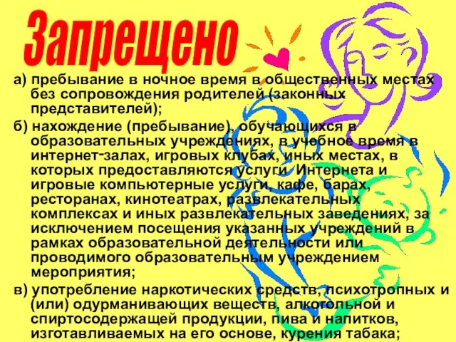 а) пребывание в ночное время в общественных местах без сопровождения родителей (законных