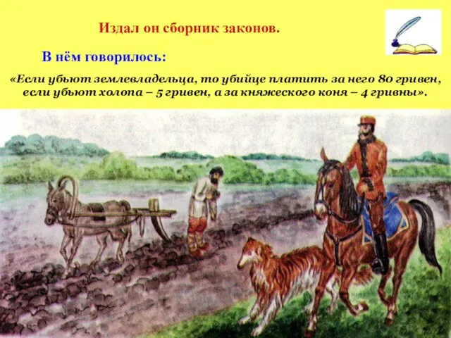 «Если убьют землевладельца, то убийце платить за него 80 гривен, если убьют