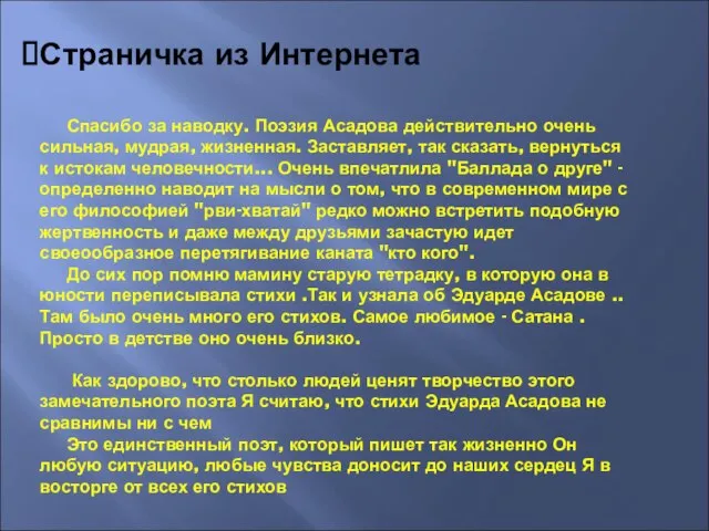 Страничка из Интернета Спасибо за наводку. Поэзия Асадова действительно очень сильная, мудрая,