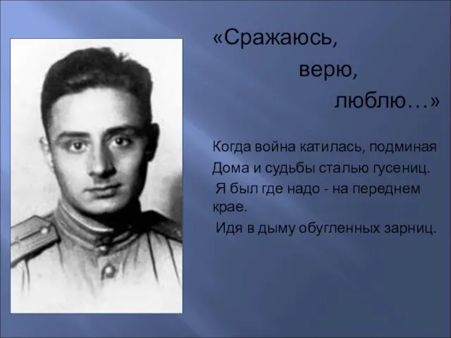 «Сражаюсь, верю, люблю…» Когда война катилась, подминая Дома и судьбы сталью гусениц.