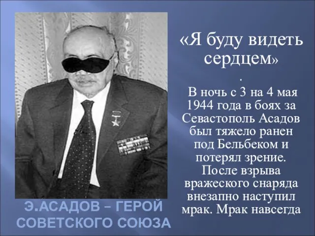 Э.АСАДОВ – ГЕРОЙ СОВЕТСКОГО СОЮЗА «Я буду видеть сердцем» . В ночь