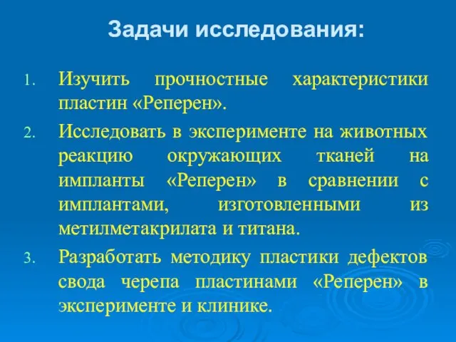 Задачи исследования: Изучить прочностные характеристики пластин «Реперен». Исследовать в эксперименте на животных