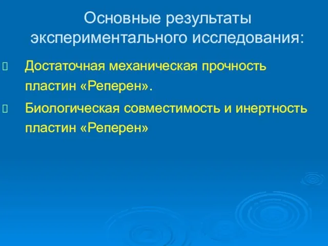 Основные результаты экспериментального исследования: Достаточная механическая прочность пластин «Реперен». Биологическая совместимость и инертность пластин «Реперен»