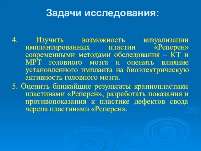 Задачи исследования: 4. Изучить возможность визуализации имплантированных пластин «Реперен» современными методами обследования