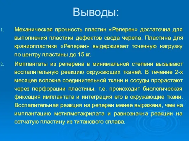 Выводы: Механическая прочность пластин «Реперен» достаточна для выполнения пластики дефектов свода черепа.