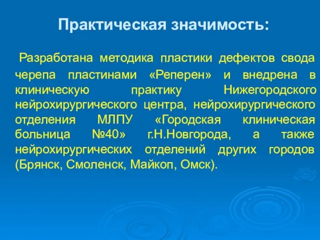 Практическая значимость: Разработана методика пластики дефектов свода черепа пластинами «Реперен» и внедрена