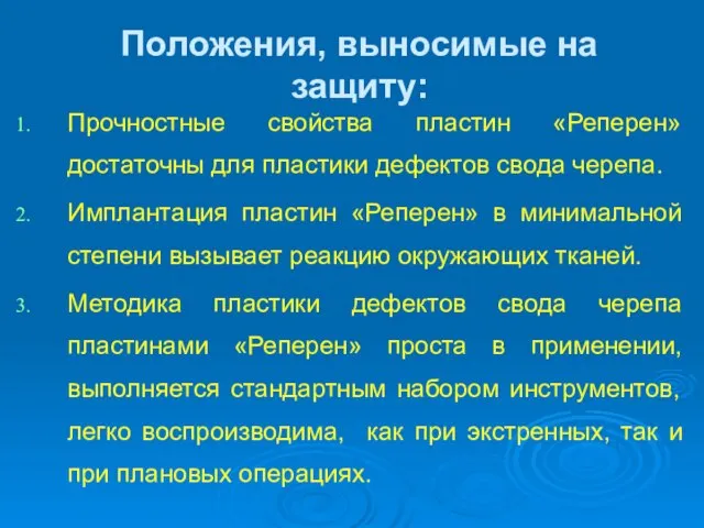 Положения, выносимые на защиту: Прочностные свойства пластин «Реперен» достаточны для пластики дефектов