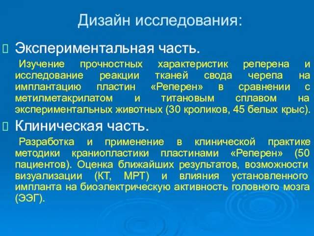 Дизайн исследования: Экспериментальная часть. Изучение прочностных характеристик реперена и исследование реакции тканей