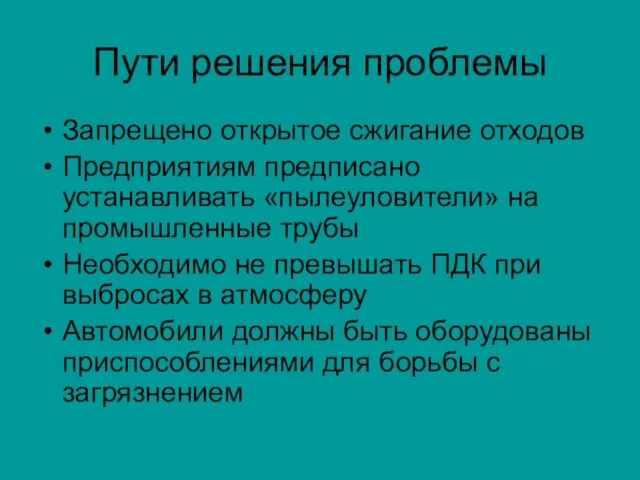 Пути решения проблемы Запрещено открытое сжигание отходов Предприятиям предписано устанавливать «пылеуловители» на