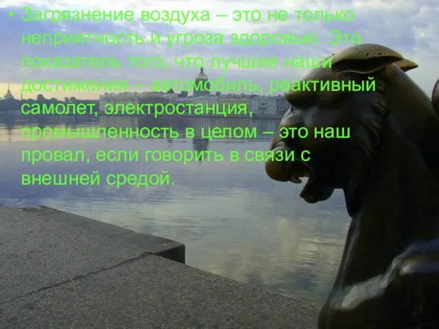 Загрязнение воздуха – это не только неприятность и угроза здоровью. Это показатель