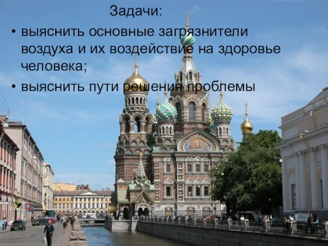 Задачи: выяснить основные загрязнители воздуха и их воздействие на здоровье человека; выяснить пути решения проблемы