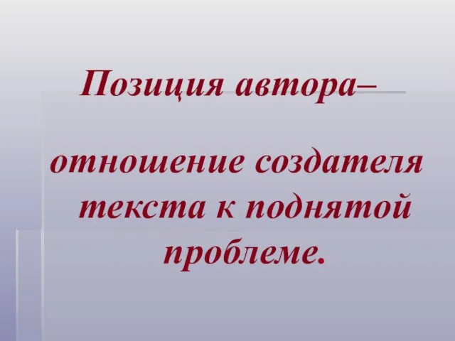 Позиция автора– отношение создателя текста к поднятой проблеме.