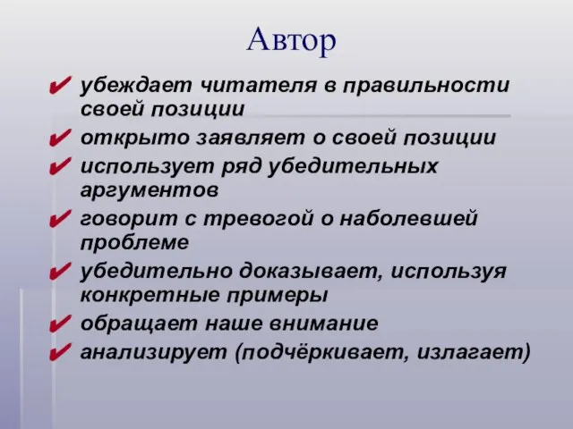 Автор убеждает читателя в правильности своей позиции открыто заявляет о своей позиции