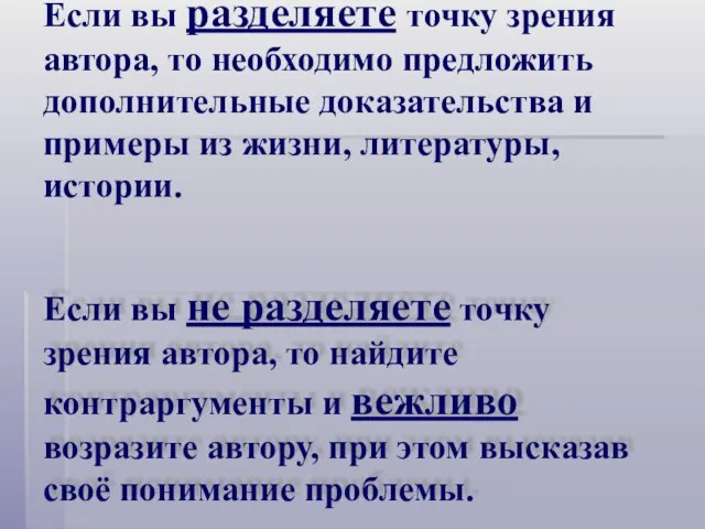 Если вы разделяете точку зрения автора, то необходимо предложить дополнительные доказательства и