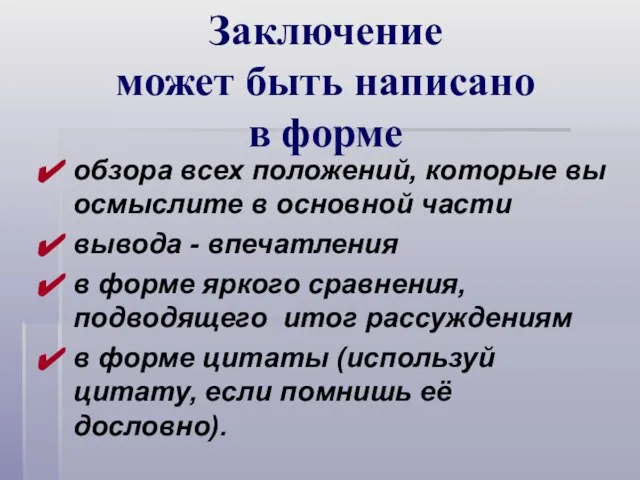 Заключение может быть написано в форме обзора всех положений, которые вы осмыслите