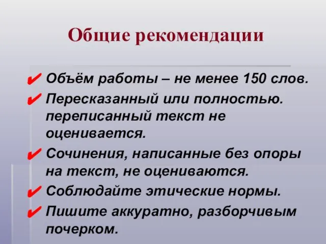 Общие рекомендации Объём работы – не менее 150 слов. Пересказанный или полностью.