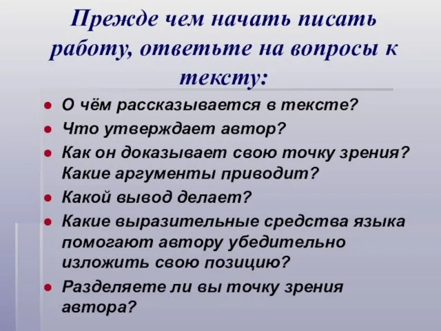 Прежде чем начать писать работу, ответьте на вопросы к тексту: О чём